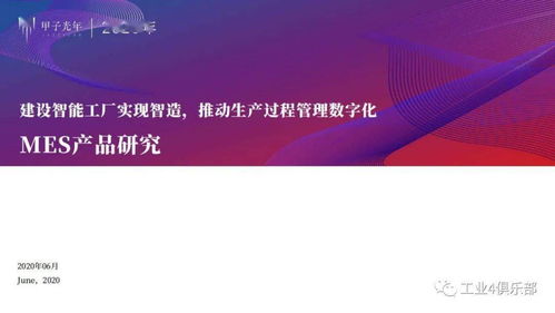 甲子光年 建設智能工廠實現智造,推動生產過程管理數字化 mes產品研究 