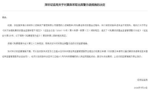 深圳證監(jiān)局對黃犇出具警示函,因黃犇在宣傳推介深圳二進制資產(chǎn)管理公司私募產(chǎn)品時向投資者承諾本金不受損失